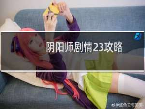 阴阳师剧情23攻略