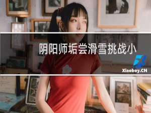 阴阳师垢尝滑雪挑战小游戏玩法攻略介绍