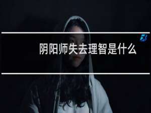 阴阳师失去理智是什么意思