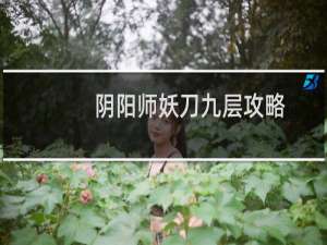 阴阳师妖刀九层攻略