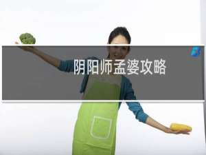 阴阳师孟婆攻略