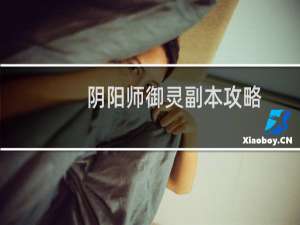 阴阳师御灵副本攻略