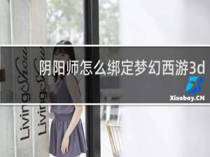 阴阳师怎么绑定梦幻西游3d