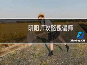 阴阳师攻略傀儡师