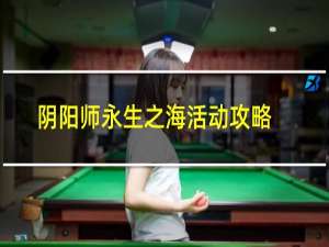 阴阳师永生之海活动攻略