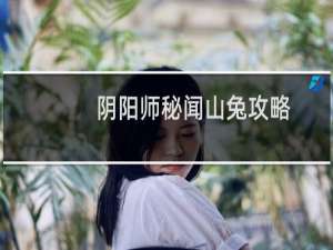 阴阳师秘闻山兔攻略