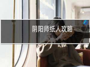 阴阳师纸人攻略