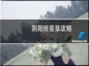 阴阳师萤草攻略