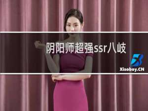 阴阳师超强ssr八岐大蛇技能攻略