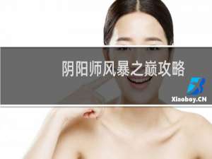 阴阳师风暴之巅攻略