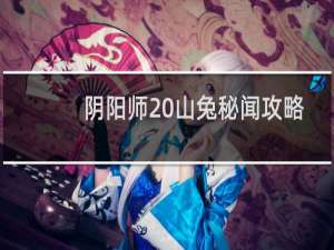 阴阳师 山兔秘闻攻略