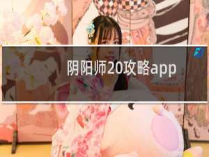 阴阳师 攻略app