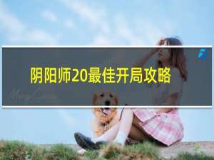 阴阳师 最佳开局攻略