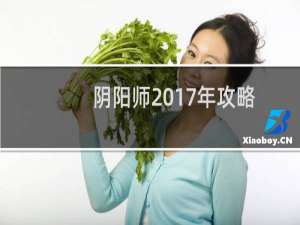 阴阳师2017年攻略