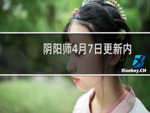 阴阳师4月7日更新内容一览 阴阳师4.7更新萌宠活动详解