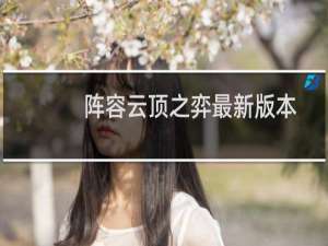 阵容云顶之弈最新版本