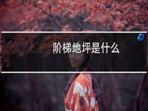 阶梯地坪是什么