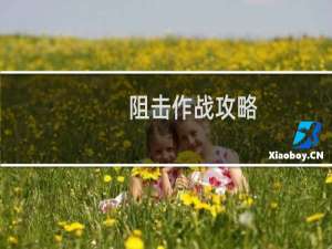 阻击作战攻略