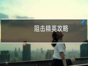 阻击精英攻略