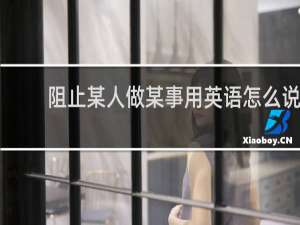 阻止某人做某事用英语怎么说