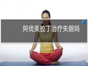 阿伐美拉丁治疗失眠吗