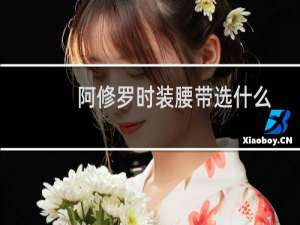 阿修罗时装腰带选什么