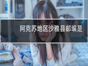 阿克苏地区沙雅县邮编是多少