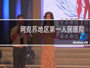 阿克苏地区第一人民医院邮政编码