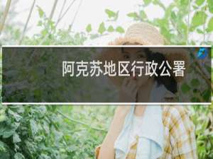阿克苏地区行政公署