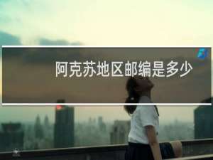 阿克苏地区邮编是多少