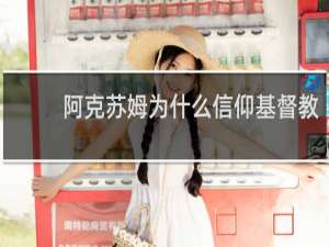 阿克苏姆为什么信仰基督教