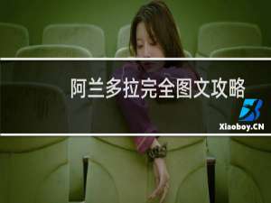 阿兰多拉完全图文攻略