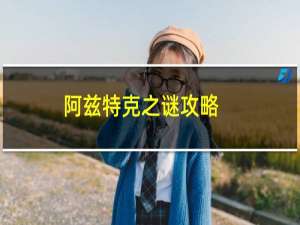 阿兹特克之谜攻略