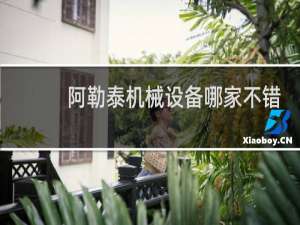阿勒泰机械设备哪家不错