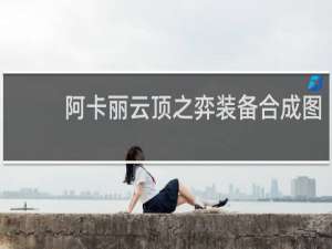 阿卡丽云顶之弈装备合成图