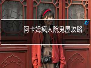 阿卡姆疯人院鬼屋攻略