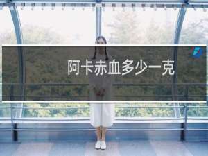 阿卡赤血多少一克