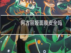 阿古丽娅面膜安全吗