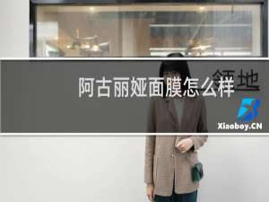 阿古丽娅面膜怎么样
