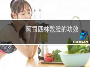 阿司匹林敷脸的功效