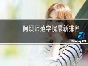 阿坝师范学院最新排名 2025全国排名第几
