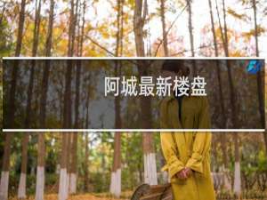 阿城最新楼盘