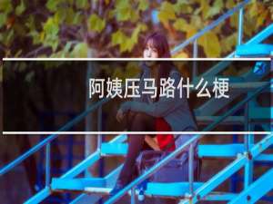 阿姨压马路什么梗