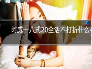 阿威十八式 全活不打折什么梗