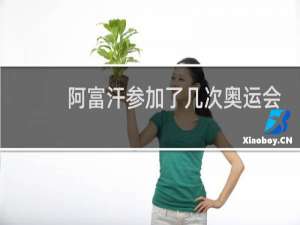 阿富汗参加了几次奥运会