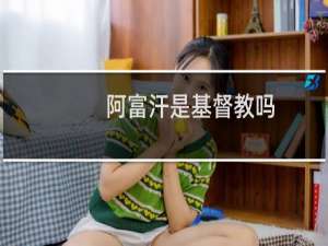 阿富汗是基督教吗