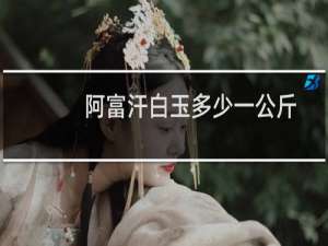 阿富汗白玉多少一公斤