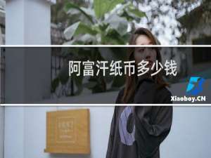 阿富汗纸币多少钱