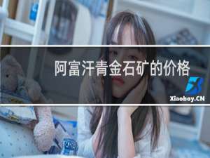 阿富汗青金石矿的价格