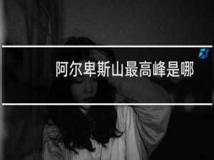 阿尔卑斯山最高峰是哪儿（阿尔卑斯山的最高峰简介）